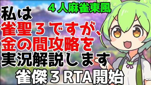 【雀魂】雀傑３になるためカンチャン縦フォローを覚えよう！【ずんだもん実況】初心者向け攻略（金の間４人麻雀東風）