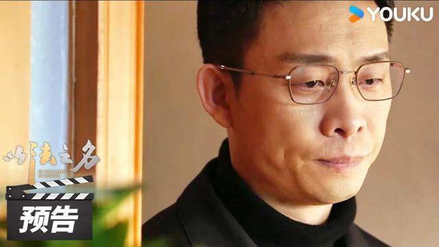 ENGSUB【以法之名 In The Name of Justice】第7集预告：老乔被迫录视频，洪亮分析背后真相 | 张译/李光洁/蒋欣 | 犯罪剧情片 | 优酷华语剧场