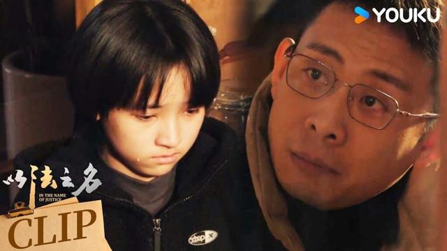 ENG洪亮见到乔振兴女儿，发现关键证据！【以法之名 In The Name Of Justice】 | 张译/李光洁/蒋欣/刘佳 | 悬疑 罪案 | 优酷 YOUKU