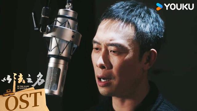 【以法之名 In The Name Of Justice】OST：🎼：《人间道》已上线！张译倾情献唱✨ | 张译/李光洁/蒋欣/刘佳 | 悬疑 罪案 | 优酷 YOUKU