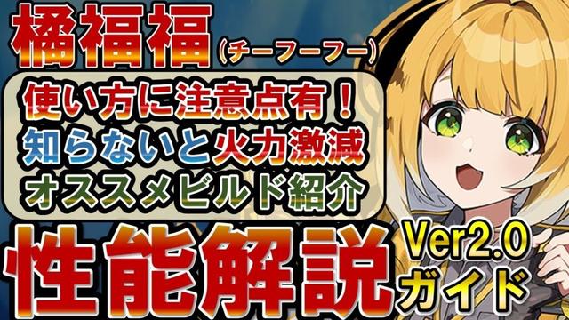 【ゼンゼロ】「橘福福」の使い方、性能、編成、音動機、ドライバディスク、メインステ、サブステ全てを解説します【ゼンレスゾーンゼロ】#ZZZ  #橘福福 #チーフーフー #ちーふーふー