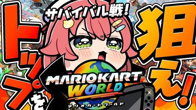 【マリオカートワールド】サバイバルでトップ争い〇回以上耐久だぜぇぇええええええええぇえ‼🏎【ホロライブ/さくらみこ】