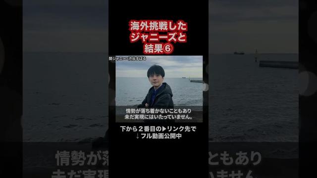 海外挑戦したジャニーズと結果⑥