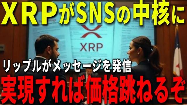『リップル社』明確なメッセージを発信!! SNS戦国時代の提携はやばい。#xrp #仮想通貨 #リップル #暗号資産
