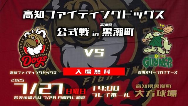 【高知県黒潮町】入場無料！高知ファイティングドッグスが春季キャンプ地で公式試合！【四国アイランドリーグplus】