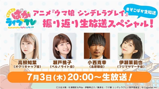 Cygames、『ウマ娘』公式配信番組「そこそこぱかライブTV」初の生放送が決定！　アニメ『シングレ』振り返りスペシャルを7月3日20時より配信！ | gamebiz