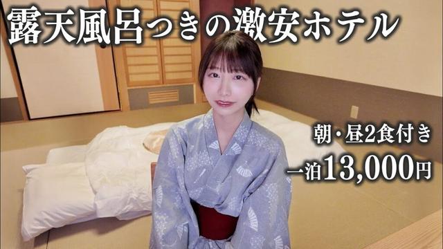 【鬼怒川温泉】露天風呂付きの激安ホテルに宿泊、これはさすがに…
