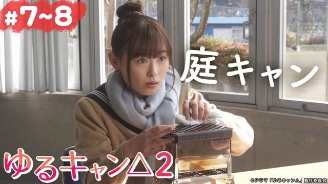 【期間限定】ゆるキャン△２ ＃７〜８ ゆるゆる系キャンプドラマが帰ってきた！｜福原遥 大原優乃 田辺桃子 箭内夢菜 志田彩良【公式】