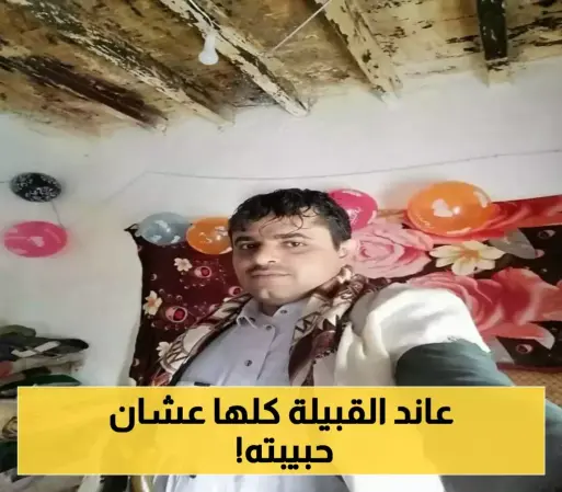 شاهد.. العريس اليمني الشاب الذي تحدى تقاليد قبيلته لأجل زواجه من حبيبته.. صور متداولة تشعل مواقع التواصل الاجتماعي !