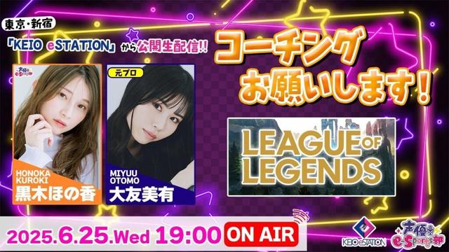 東京・新宿から公開生放送！元プロからLoLを学ぶ!!【League of Legends】黒木ほの香 w/大友美有 生配信【声優e-Sports部】
