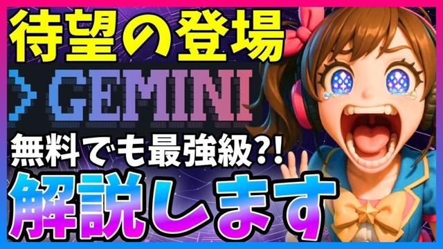 【最上モデル】Gemini CLIが登場し、無料枠も大きく界隈がお祭りに！実際のところどう？使ってみた感想を解説