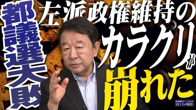 【ぼくらの国会・第984回】ニュースの尻尾「都議選大敗 左派政権維持のカラクリが崩れた」
