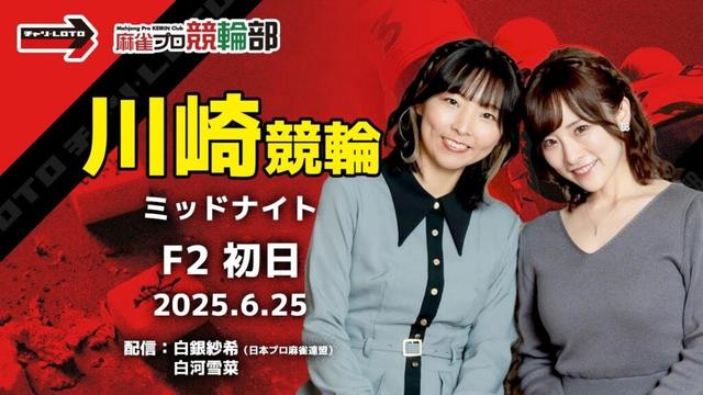 【競輪ライブ】6/25(水) 川崎競輪 ミッドナイト(初日)【競輪予想】