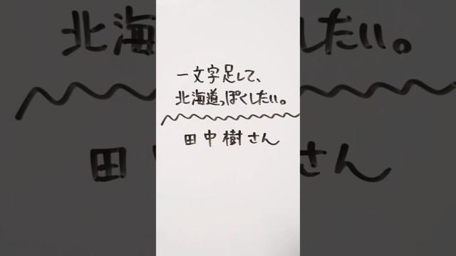 SixTONES 田中樹さんに一文字足して、北海道っぽくしたい。 #sixtones #田中樹 #北海道