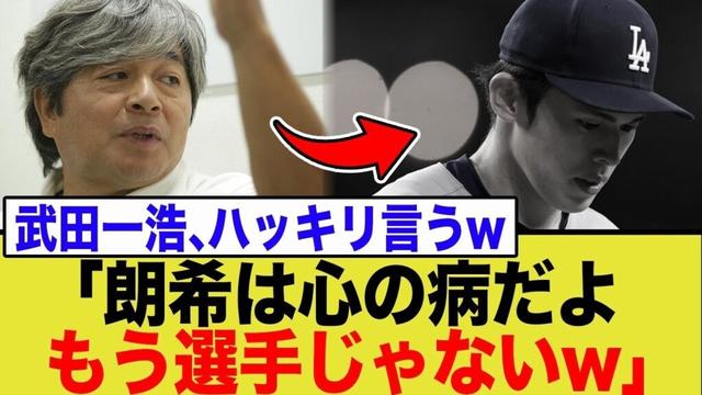 【物議】武田一浩氏、佐々木朗希に「もう選手じゃない」「心の病」発言！ネット騒然の反応まとめ