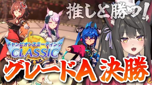 【ウマ娘／チャンミ】グレードA決勝戦！！君と勝ちたい！！チャンミCLASSIC【蘇芳またたび／Vtuber】