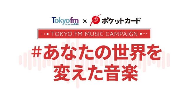 TOKYO FM × ポケットカード　リスナーとパーソナリティの世界を変えた音楽を集めて作る『TOKYO FM MUSIC CAMPAIGN#あなたの世界を変えた音楽 from ポケットカード』を開催