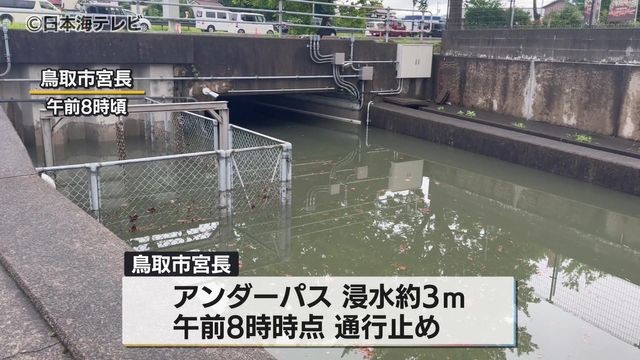 未明から局地的に激しく雨 鳥取県に一時、大雨警報 アンダーパスの浸水など被害も 鳥取県・島根県（日本海テレビ） - Yahoo!ニュース - Yahoo!ニュース