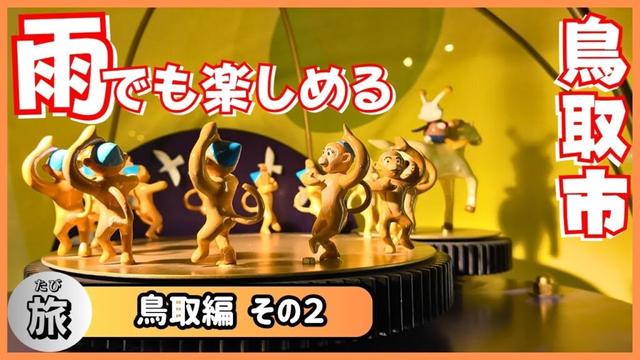 【鳥取旅②】絶品モサエビと雨の日の鳥取市を楽しむ！〈大道芸人夫婦旅〉｜ 白兎神社 ｜ 湖山池 ｜ かにっこ館 ｜ 若林商店 ｜ 鳥取砂丘コナン空港 ｜ わらべ館 ｜