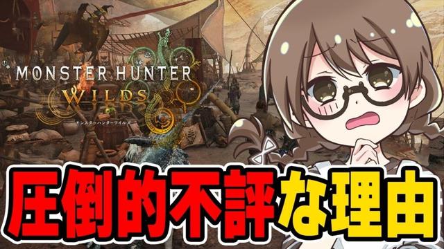 モンハンワイルズが何故『圧倒的に不評』なのか考える茶々茶【モンスターハンターワイルズ】