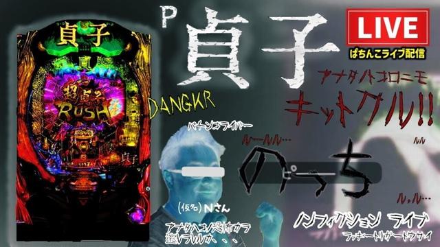 【デカヘソ貞子】爆裂上乗せリングパチンコライブ配信後半戦