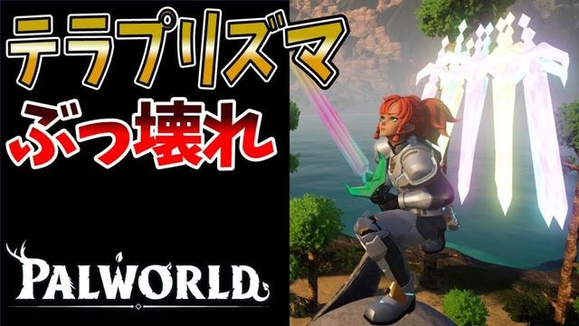 【パルワールド】最強武器テラプリズマが冗談抜きでブッ壊れてる【テラリア アプデ】