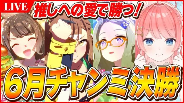 【ウマ娘LIVE】勝てば19連勝！！6月LONGチャンミ決勝　勝つぞ！！　夏ジョーダン/ジャングルポケット/エアメサイア