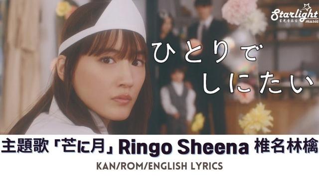 ドラマ 『ひとりでしにたい』 主題歌 「芒に月 La velada legendaria」 Ringo Sheena 椎名林檎 【Kan/Rom/English Lyrics】 歌詞