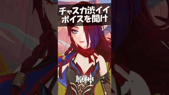 【渋スギ】チャスカの「キラキラ」ボイスを聞いてくれ！ #原神