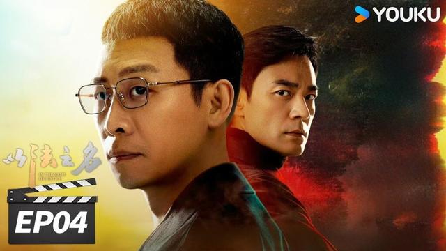 ENGSUB【FULL】以法之名 In The Name of Justice EP04 | 💥张译李光洁蒋欣开启“除恶”行动！| 张译/李光洁/蒋欣 | 犯罪剧情片 | 优酷华语剧场