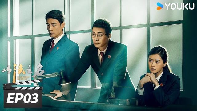ENGSUB【FULL】以法之名 In The Name of Justice EP03 | 💥张译李光洁蒋欣开启“除恶”行动！| 张译/李光洁/蒋欣 | 犯罪剧情片 | 优酷华语剧场