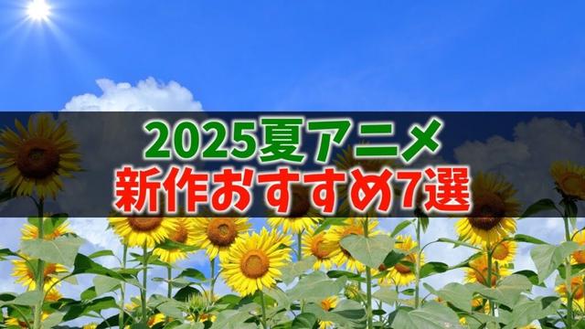 【厳選】2025夏アニメ新作タイトルおすすめ７選発表ヲタク【瑠璃の宝石 / ぬきたし / CITY / おすすめアニメ】