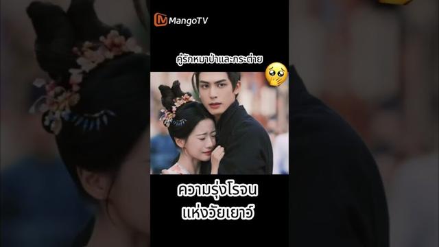 คู่รักกระต่ายและหมาป่า💕#ความรุ่งโรจน์แห่งวัยเยาว์ #YouthfulGlory #love #cdrama