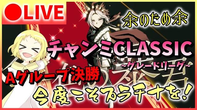 【ウマ娘/生放送】余のためみんなのため…！最後は精一杯戦う！チャンミCLASSIC！Aグループ決勝！グレードリーグ！思いっきり走っておいで！ラモーヌ！様！ドンナ！様！余！オルフェ！様！