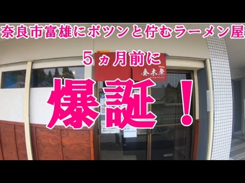 【グルメツーリング】爆誕してから５ヵ月？！奈良市富雄にポツンと佇むチャーシューが絶品と噂のラーメン屋で醬油ラーメンと炊き込みご飯を爆食！【バイク モトブログ 人気中華そば】
