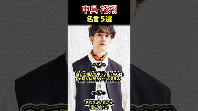 中島裕翔 名言④