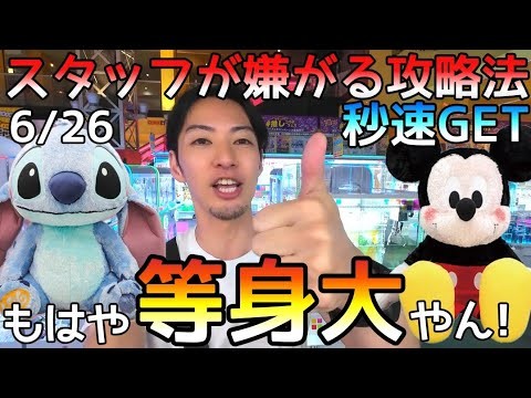 もう反則レベル!!これ使えば『設定関係なし』で取れる説！一瞬で特大ぬいぬいぐるみGETする方法