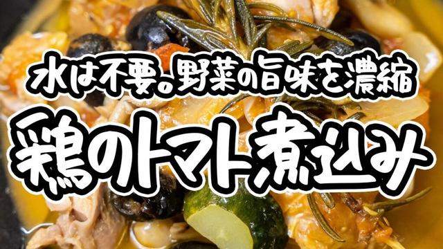【無水で作る極上煮込み】シェフ直伝の鶏肉のトマト煮込みの作り方。イタリアンのプロによる食材の旨みを出し切る本格チキンカチャトーラのレシピ【Convivio・辻大輔】｜#クラシル #シェフのレシピ帖