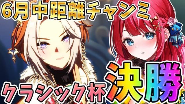 【ウマ娘】６月チャンミグレード決勝🌟オルフェラヴズで挑む！！！21時～はお疲れルムマ🎉【女性実況/ウマ娘プリティーダービー/みりてぃ/すたすぺ所属】