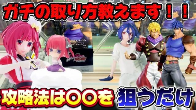 【クレーンゲーム】 8割が取れる橋渡し攻略方法教えます！！ ジョジョの奇妙な冒険 キャロム坂戸 開封 紹介