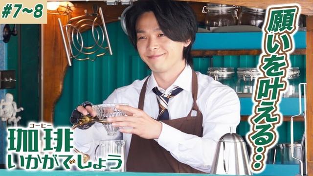 【期間限定】珈琲いかがでしょう ＃７〜８ あなたの為の珈琲を…幸せを運ぶ移動珈琲物語｜中村倫也 夏帆 磯村勇斗【公式】