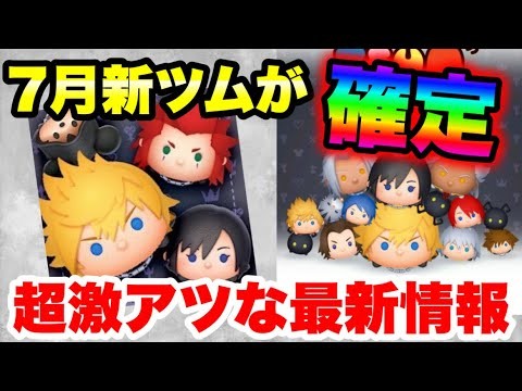 【新ツム速報】7月は激熱コラボが確定した！！！　7月新ツム最新情報&復活予想！【ツムツム】