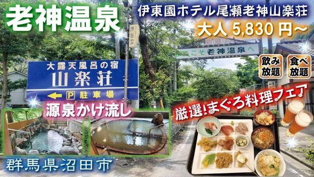 老神温泉♨️🍺一泊二食5,830円激安温泉宿❕食べ放題・アルコール飲み放題《群馬県沼田市》伊東園ホテル尾瀬老神山楽荘Spa Onsen Japanese