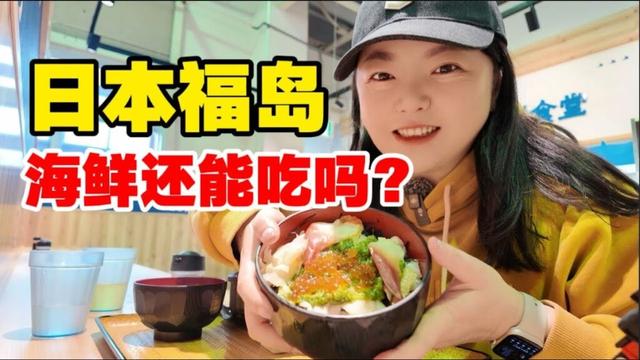 【日本】日本福岛的海鲜还能吃吗？味道果然不一般！