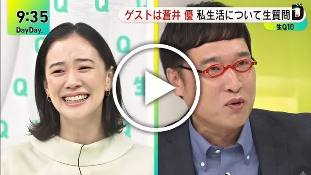 デイデイで蒼井優＆山里亮太が夫婦初共演！イチャイチャ全開？「DayDay.」