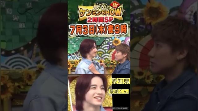 【JO1】7月3日📺ケンミンショー🖐️#佐藤景瑚