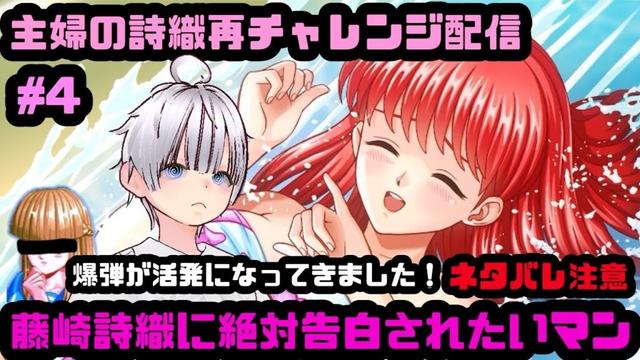 ④【☆ネタバレ注意☆】2週目！藤崎詩織リベンジ攻略配信！【ときめきメモリアル～forever with you～ エモーショナル】