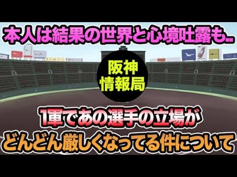【本人は結果の世界と心境吐露も..】1軍であの選手の立場がどんどん厳しくなってる件について思う事【阪神タイガース】