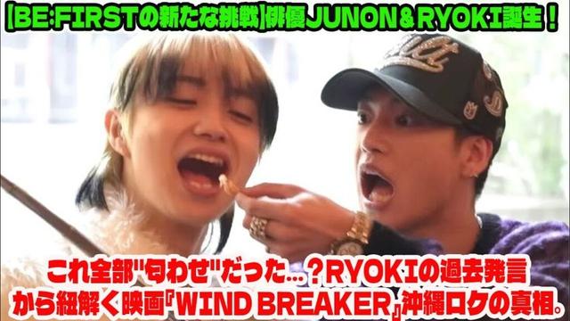 【BE:FIRST】これ全部"匂わせ"だった…？RYOKIの過去発言から紐解く映画『WIND BREAKER』沖縄ロケの真相。BE:FIRSTの計算され尽くした戦略がヤバい。
