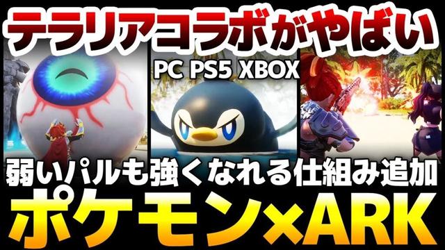 非常に好評320000件突破＆テラリアコラボで新要素山盛り：弱いパルも強くなれる仕組みが追加し更に育成が楽しめる、ポケモン×ARKが超大型アプデ【Palworld パルワールド】